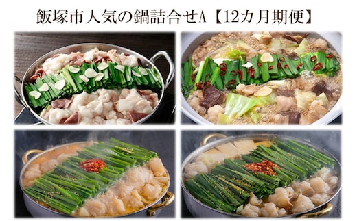 飯塚市人気の鍋詰合せA【12カ月定期便】【O-008】