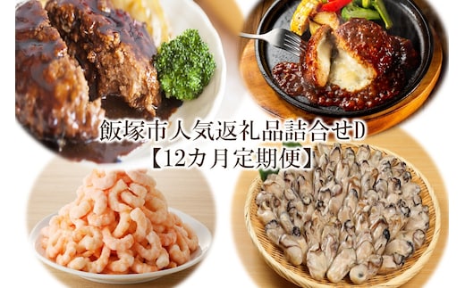 飯塚市人気返礼品詰合せD【12カ月定期便】【N-023】