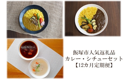 飯塚市人気返礼品カレー・シチューセットA【12カ月定期便】【N-024】