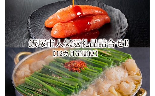 飯塚市人気返礼品詰合せE【12カ月定期便】【L-031】