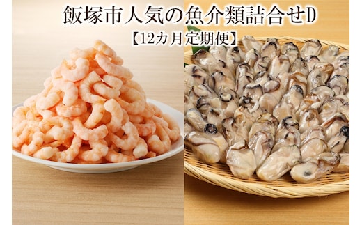飯塚市人気の魚介類詰合せD【12カ月定期便】【L-032】