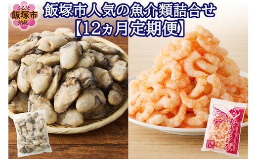 飯塚市人気の魚介類詰合せ 牡蠣・むき海老【12ヵ月定期便】【L6-002】