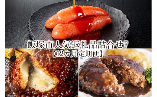 飯塚市人気返礼品詰合せF【12カ月定期便】【K-033】