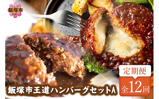 飯塚市王道ハンバーグセットA【12カ月定期便】【J8-004】
