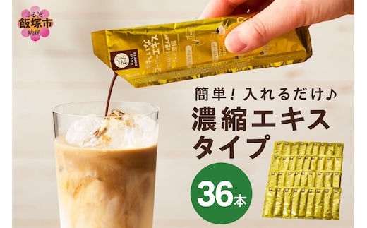 ★特許製法★きれいなコーヒーエキスセット(36本)【A-837】