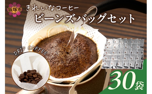 ★特許製法★きれいなコーヒービーンズバッグセット(30袋)【A-838】