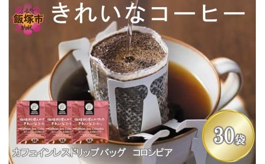 ★特許製法★きれいなコーヒーカフェインレスコロンビア(30袋)【A-839】