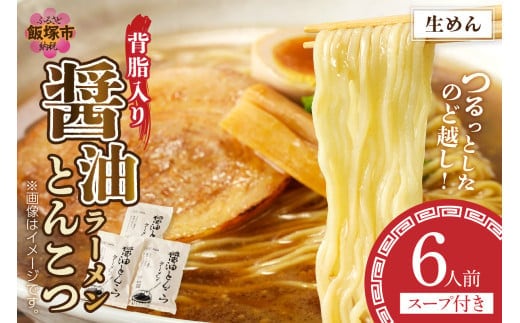 福岡の老舗が作る 背脂入り醤油とんこつラーメン【ラー麦100％特製麺使用】【Z9-019】