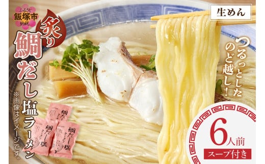 福岡の老舗が作る 炙り鯛だし塩ラーメン【ラー麦100％特製麺使用】【Z9-018】