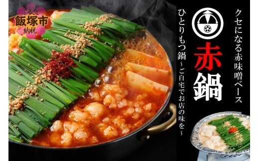 【国産牛もつ100%使用】冷凍ひとりもつ鍋(赤鍋/3セット)【B4-036】