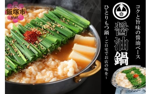 【国産牛もつ100%使用】冷凍ひとりもつ鍋(醤油鍋/3セット)【B4-037】