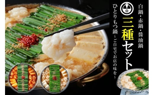 【国産牛もつ100%使用】冷凍ひとりもつ鍋3種セット(白鍋・醤油鍋・赤鍋/各1セット)【B4-039】
