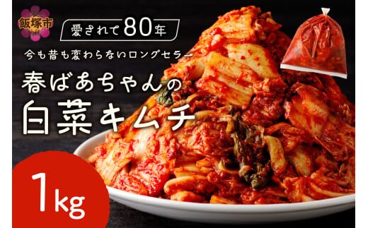 春ばあちゃんの白菜キムチ1kg【A-840】