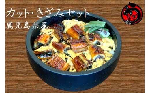 「カット」「きざみ」うなぎセット 400g【B-181】