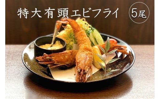 特大有頭エビフライ 5尾【A5-484】