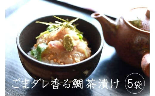 ごまダレ香る鯛茶漬け 5袋【A5-483】