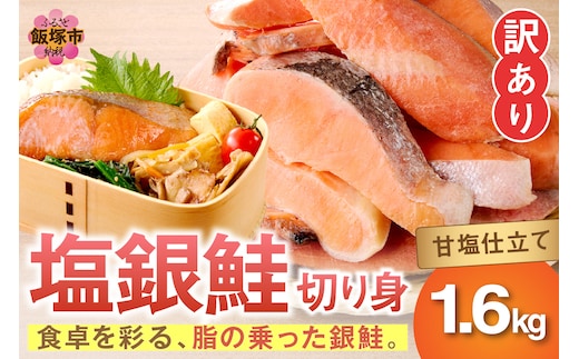 【訳あり】塩銀鮭切り身 甘塩仕立て(1.6kg)【A5-482】