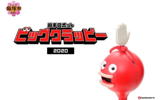 拍手ロボット「ビッグクラッピー」【S65-001】