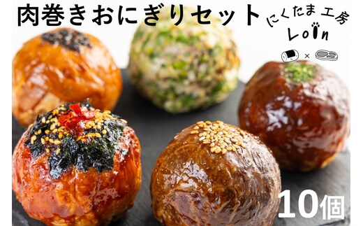 食べ比べ肉巻きおにぎりセット(計10個入)【A5-485】