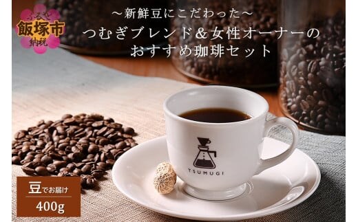 新鮮豆にこだわった つむぎブレンド＆女性オーナーのおすすめ珈琲セット 400g【A3-079】