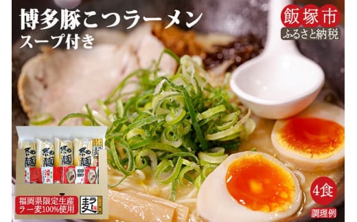 ＼ポスト投函／博多のラーメン 4食 ゆうパケットでお届け！【Z3-023】
