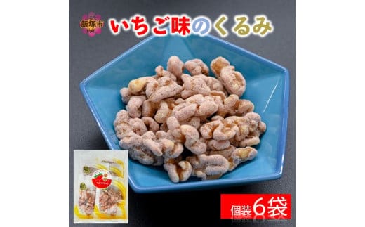 ＼ポスト投函／いちご味のくるみ ゆうパケットでお届け！【Z3-035】