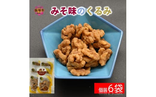 ＼ポスト投函／みそ味のくるみ ゆうパケットでお届け！【Z3-036】