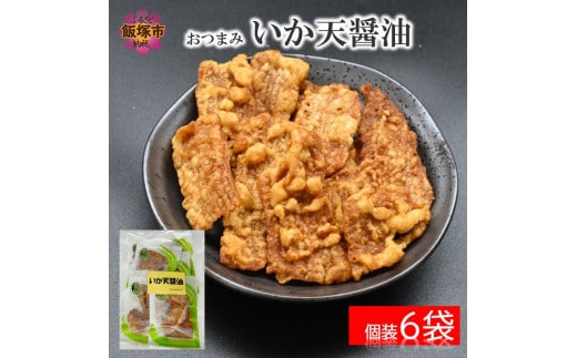 ＼ポスト投函／おつまみ いか天醤油 ゆうパケットでお届け！【Z3-037】