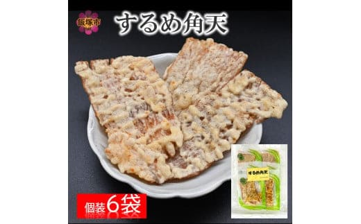 ＼ポスト投函／するめ角天 ゆうパケットでお届け！【Z3-038】