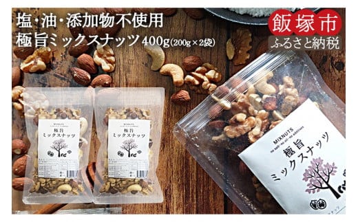 ＼ポスト投函／ミックスナッツ400g (200g×2) ゆうパケットでお届け！【Z5-013】