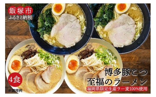 ＼ポスト投函／博多 豚こつ至福のラーメン 4食 ゆうパケットでお届け！【Z5-017】