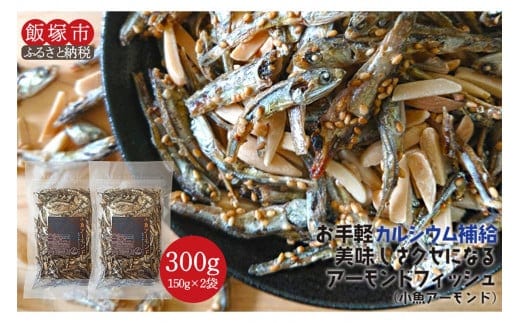 ＼ポスト投函／小魚アーモンド 300g（アーモンドフィッシュ） ゆうパケットでお届け！【Z5-019】 