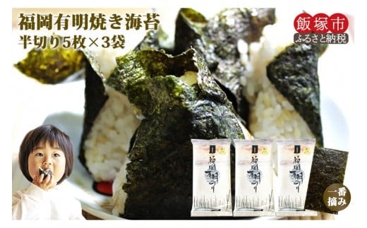 ＼ポスト投函／一番摘み 有明のり 焼き海苔 半切り15枚 ゆうパケットでお届け！【Z3-039】