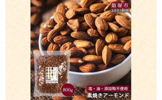 ＼ポスト投函／素焼きアーモンド 800g ゆうパケットでお届け！【Z8-052】