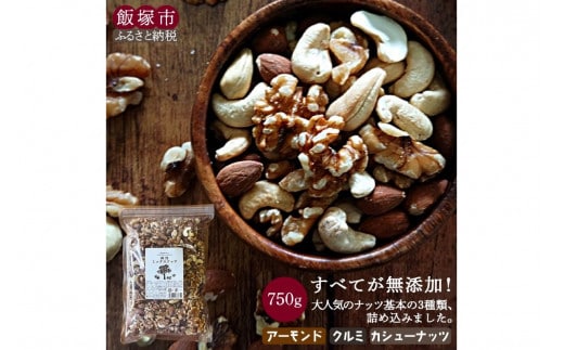 ＼ポスト投函／極旨ミックスナッツ750g ゆうパケットでお届け！【Z8-053】