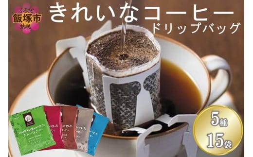 ★特許製法★＼ポスト投函／きれいなコーヒーブレンドドリップバッグ5種セット(15袋)ゆうパケットでお届け！【Z3-044】