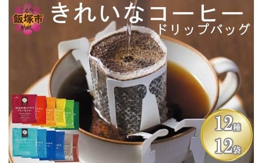 ★特許製法★＼ポスト投函／きれいなコーヒードリップバッグ12種セット(12袋)ゆうパケットでお届け！【Z3-045】