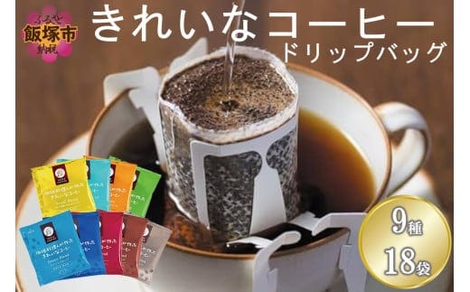 ★特許製法★＼ポスト投函／きれいなコーヒードリップバッグ9種セット(18袋)ゆうパケットでお届け！【Z5-026】