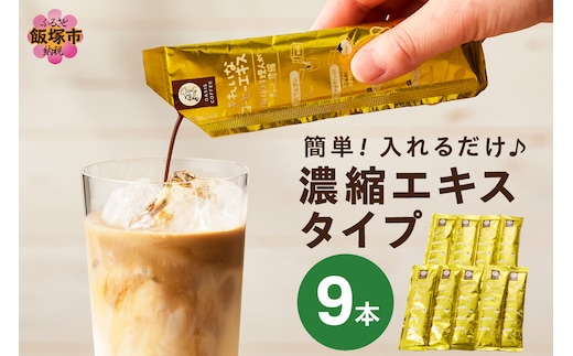 ★特許製法★＼ポスト投函／きれいなコーヒーエキスセット(9本)ゆうパケットでお届け！【Z3-046】