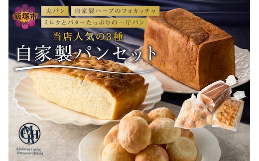 自家製パンセット【A3-087】