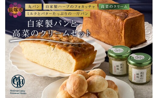 自家製パンと高菜のクリームセット【B3-085】