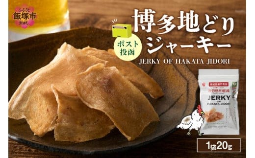 ＼ポスト投函／博多地どりジャーキー20g【Z3-048】