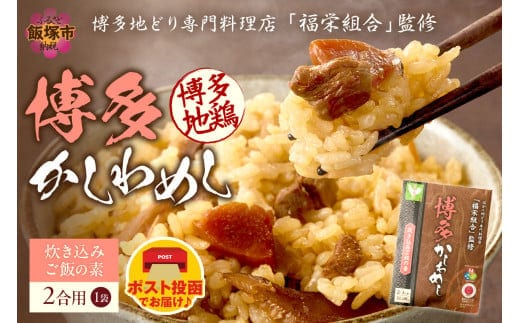 ＼ポスト投函／炊き込みご飯の素 博多かしわめし 2-3人前 (2合用 109g)【Z3-049】