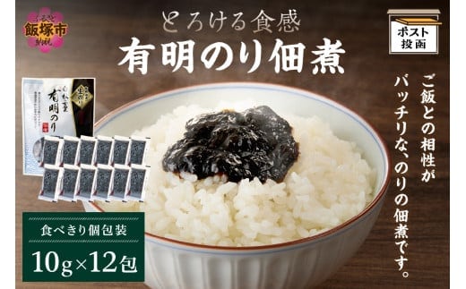 ＼ポスト投函／とろける食感 有明のり佃煮 食べきりサイズ 12包【Z3-050】