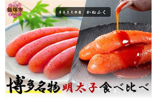 博多名物 明太子食べ比べ 太腹!かねふく辛子明太子360g・まるきた水産無着色明太子250g【A2-155】