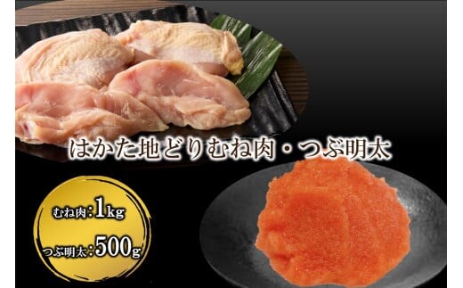 はかた地どり むね肉1kg・ 絞って使える「つぶ明太」500g【B-185】