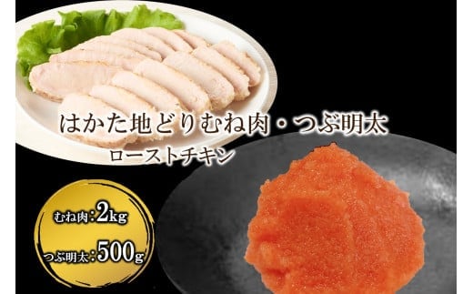 はかた地どりローストチキン2kg・つぶ明太500g【B6-025】