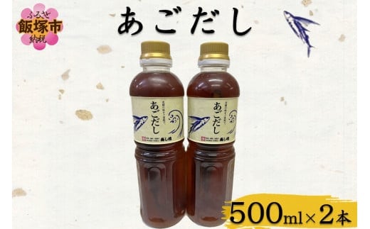 あごだし(500ml×2本)【A2-160】