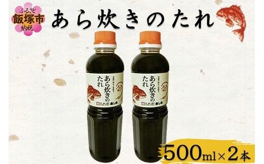 あら炊きのたれ (500ml×2本)【A2-161】