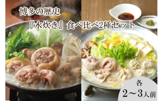 博多の歴史『水炊き』食べ比べ 2種セット【2～3人前】【C-163】
